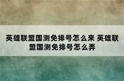 英雄联盟国测免排号怎么来 英雄联盟国测免排号怎么弄